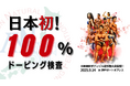 日本初!!100%ドーピング検査!!ANNBBFボディビル選手権大会開催!!