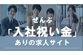 ぜんぶ入社祝い金ありの求人サイト「ジョインボーナス」がサービス提供を開始