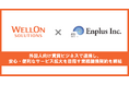 Wellon Solutions、エンプラス株式会社と業務提携契約を締結。外国人向け賃貸ビジネスで連携、安心・便利なサービス拡大を目指す