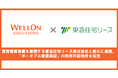 Wellon Solutions、不動産オーナーの賃貸経営を支援する東急住宅リース株式会社と新たに連携。「ポータブル家賃保証」の利用可能物件を拡充