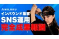 インバウンド集客の株式会社MILOKU、TikTokを活用した多プラットフォームSNS運用代行を開始！成果が出なければ費用0円の「完全成果報酬制」を導入