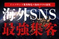 日本の魅力を世界へ!MILOKU、インバウンド集客特化型SNS運用代行サービスをリリース