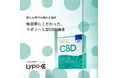リポソーム型サプリメント「リポ・カプセル」ブランドから「Lypo-C CBD」が6月9日(月)より医療機関向けに先行販売開始