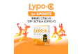 Lypo-Cを展開するスピック、スポーツ領域特化型商品を発表