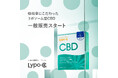 吸収率にこだわった「Lypo-C CBD」9月8日(月)より一般発売開始