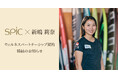 株式会社スピックは、ウェルネスパートナーシップ第1弾として、ウインドサーフィン日本代表・オリンピック強化指定選手 新嶋莉奈 選手と共に、未来の健康をスポーツでつくる新たな取り組みを開始いたしました。