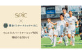 株式会社スピックは、鎌倉インターナショナルFCに「Lypo-C for SPORTS」の提供を開始し、選手のパフォーマンスをサポートする取り組みを始動いたしました。