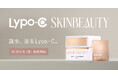 【本日10月6日 新登場】Lypo-Cから生まれた新スキンケア“Lypo-C SKINBEAUTY”販売スタート。