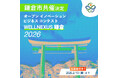 「WELLNEXUS鎌倉」に鎌倉市の共催が正式決定