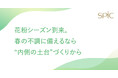 花粉シーズン到来。1,000人調査で判明――“外側対策への偏り”と“内側ケア不足”の実態