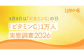 4月4日は「ビタミンCの日」実態調査で見えたビタミンCの現在地