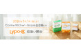 「Lypo-C」、5月1日（金）より「Cosme Kitchen」および「Biople」 全店舗にて販売開始。数量限定の特別セットも同時発売