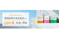 「Lypo-C」、ブランド初となる空港免税店販売を、6月2日（火）より関西国際空港にて開始