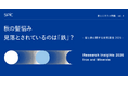 秋の髪悩み、見落とされているのは「鉄」？
