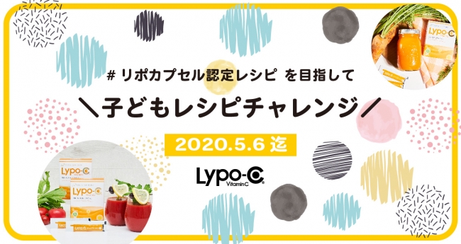 Lypo-C[リポカプセル]ビタミンC、2020年のGW企画として「子どもレシピ