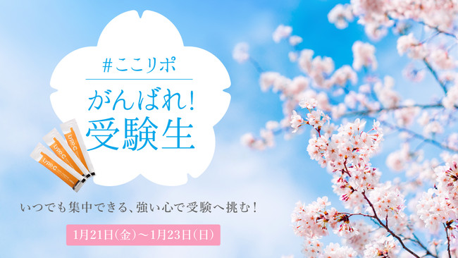 1月24日 月 受験生応援プロジェクト 健康維持と学習面のサポートにlypo Cをお届け Spicのプレスリリース