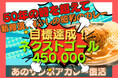 サクセス!復刻決定!!シンサンボアカレー〈復刻版〉めでたく目標達成