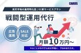 累計200社以上の支援実績を持つ株式会社CARDSが、楽天市場特化の新サービス「戦闘型運用代行」を提供開始