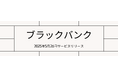 「ブラック人材データベース。企業の採用リスクを軽減して健全な社会を築く」新サービス「ブラックバンク」を5月26日より提供開始