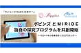 ポピンズとMIRIDE、探究心をはじめとした非認知能力を育む独自の探究プログラムを共創開始
