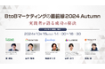 【成功事例を一挙紹介!】10/15(火)5社合同オンラインセミナー「BtoBマーケティングの最前線 2024 Autumn~実践者が語る成功の秘訣~」にフロンティアCOO田中が登壇