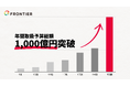 ビジネスマッチングエージェント「レディクル」運営のフロンティア、年間取扱予算総額1,000億円・累計サービス利用社数5万社を突破