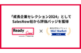フロンティア株式会社「成長企業セレクション2024」としてSalesNow社から評価バッジを獲得