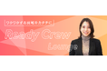 ReadyCrew Loungeイベント『新春レディクル交流会』開催!