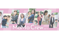ママたちを応援するコミュニティ『MaMa Crew(ままくる)』始動!