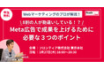 Meta広告の運用を劇的に改善!即実践できる3つの戦略を学ぶ!