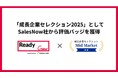 フロンティア株式会社「成長企業セレクション2025」としてSalesNow社から評価バッジを獲得