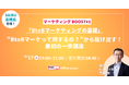「マーケティングBOOST #1」開催!BtoBマーケティングの基礎と実践を学ぶ無料セミナー