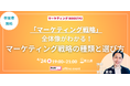「マーケティングBOOST #2」開催!マーケティング戦略の全体像と選び方を学ぶ無料セミナー