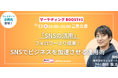 「マーケティングBOOST #3」SNS運用と成果にフォーカスした無料セミナー開催!