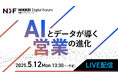 ― 日経デジタルフォーラム「AIとデータが導く営業の進化」にフロンティアが登壇 ―