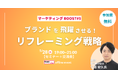 「ブランドの強みを“再発見”する視点を学ぶ」マーケティングBOOST #5 5/28(水)開催【参加無料・先着20名】