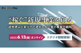 レディクル運営のフロンティア株式会社、「Biz/Zine Day 2025 June」に登壇決定
