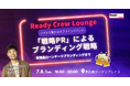 「戦略PR」によるブランディング戦略― 新商品ローンチ~リブランディングまで ―7/8(火)開催【無料・先着30名】