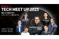 AI導入の答えがここにある「Ready Crew TECH MEET UP 2025」
