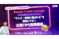 「“テレビ・新聞に選ばれる”を現実にする!広報TIPS実践講座」マーケティングBOOST #7 7/29(火)開催【参加無料・先着30名】