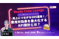「売上につながるSNS運用!費用対効果を最大化するKPI設計とは?」開催!【参加無料|先着30名】