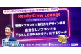 「『ブランディングの第一歩は、世界観から』DAY2」8/6(水)開催!【参加無料|先着30名】