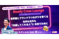 「『ブランディングの第一歩は、世界観から』DAY3」8/21(木)開催!【参加無料|先着30名】