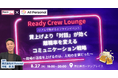 【8/27開催|無料・先着30名】賃上げ神話、いま覆る──“対話で離職率低減”の組織変革セミナー開催