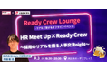 【9月3日(水)開催|無料・先着30名】HR Meet Up × ReadyCrew ~採用のリアルを語り合う、人事交流ナイト~