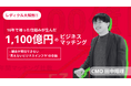 年間1,100億円を動かす「見えないビジネスインフラ」──レディクル大解剖①を公開!
