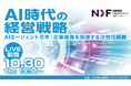 ー日経デジタルフォーラム「AI時代の経営戦略」にフロンティアが登壇 ―