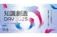 「レディクル」運営のフロンティア、「知識創造DAY2025」のプラチナムスポンサーとして協賛！