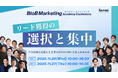 Ready Crew運営のフロンティア株式会社、BtoB Marketing Academy Conference リード獲得の”選択と集中” に登壇