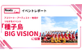 アスリート・アーティスト・地域がつながるイベント「種子島BIG VISION」に協賛
